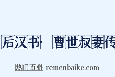 后汉书·曹世叔妻传是什么意思的图片